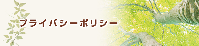 プライバシーポリシー